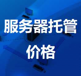 上海电信真如机房服务器托管价格